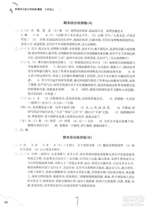 浙江教育出版社2019新编单元能力训练卷七年级语文上册答案