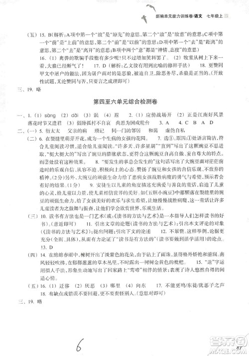 浙江教育出版社2019新编单元能力训练卷七年级语文上册答案