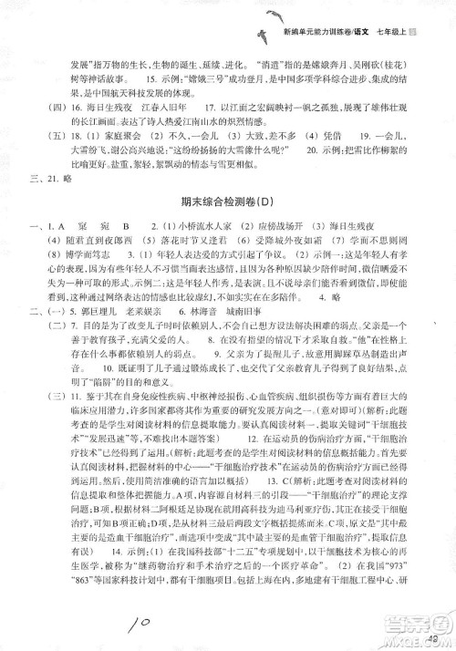 浙江教育出版社2019新编单元能力训练卷七年级语文上册答案