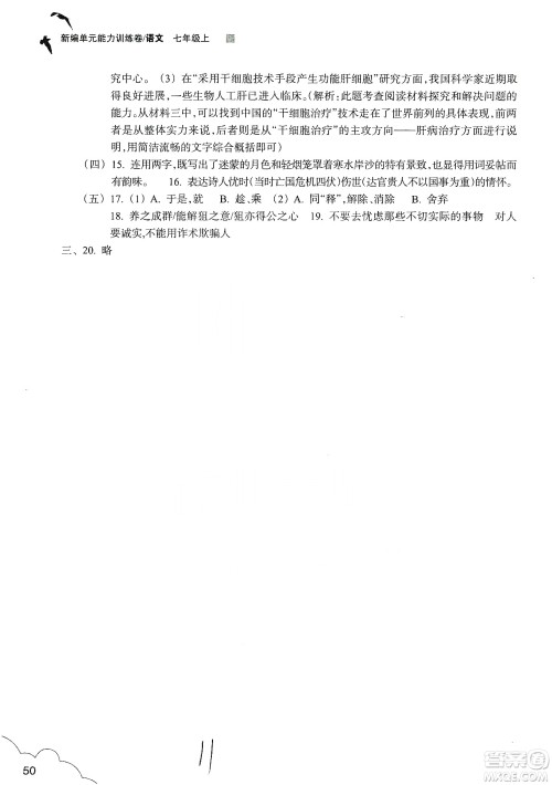 浙江教育出版社2019新编单元能力训练卷七年级语文上册答案