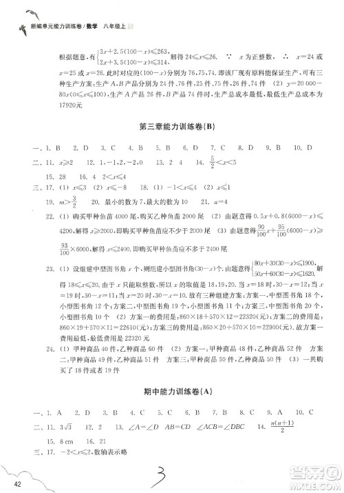 浙江教育出版社2019新编单元能力训练卷八年级数学上册答案