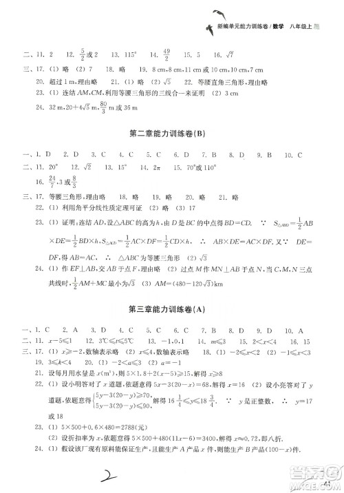 浙江教育出版社2019新编单元能力训练卷八年级数学上册答案