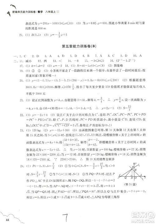 浙江教育出版社2019新编单元能力训练卷八年级数学上册答案