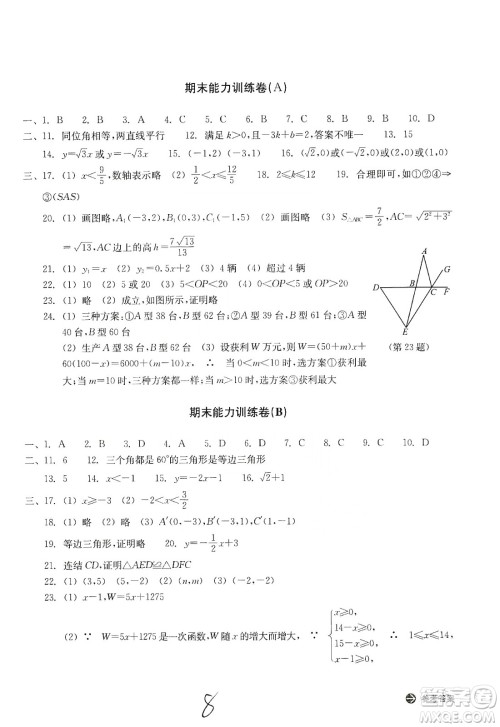 浙江教育出版社2019新编单元能力训练卷八年级数学上册答案