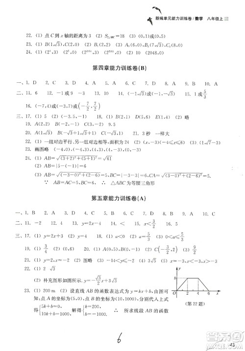 浙江教育出版社2019新编单元能力训练卷八年级数学上册答案