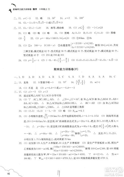 浙江教育出版社2019新编单元能力训练卷八年级数学上册答案