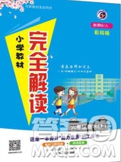 吉林人民出版社2019年小学教材全解读六年级数学上册人教版答案