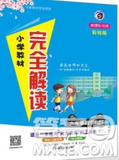吉林人民出版社2019年小学教材全解读六年级数学上册北师版答案 吉林人民出版社2019年小学教材全解读六年级数学上册北师版答案