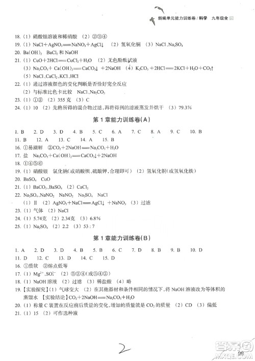 浙江教育出版社2019新编单元能力训练卷九年级科学上册答案