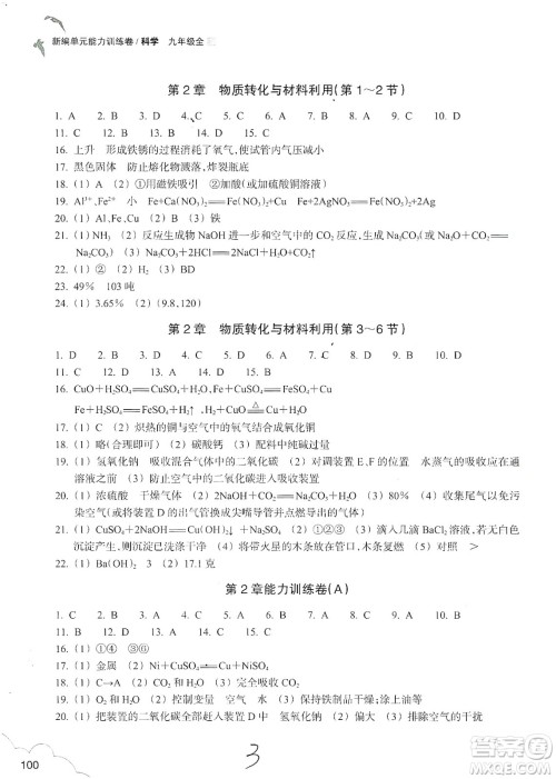 浙江教育出版社2019新编单元能力训练卷九年级科学上册答案