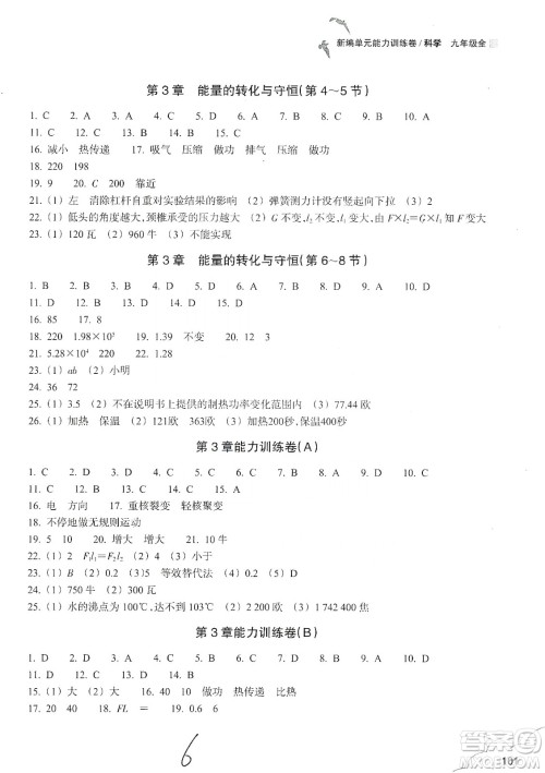 浙江教育出版社2019新编单元能力训练卷九年级科学上册答案