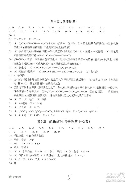 浙江教育出版社2019新编单元能力训练卷九年级科学上册答案