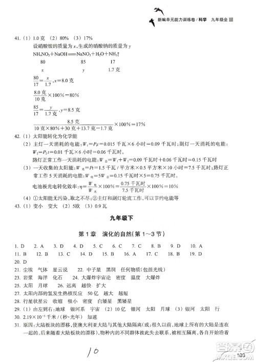 浙江教育出版社2019新编单元能力训练卷九年级科学上册答案