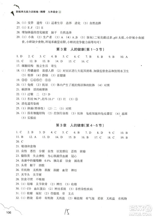 浙江教育出版社2019新编单元能力训练卷九年级科学上册答案