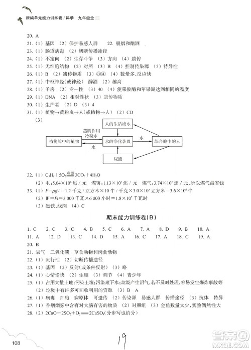 浙江教育出版社2019新编单元能力训练卷九年级科学上册答案