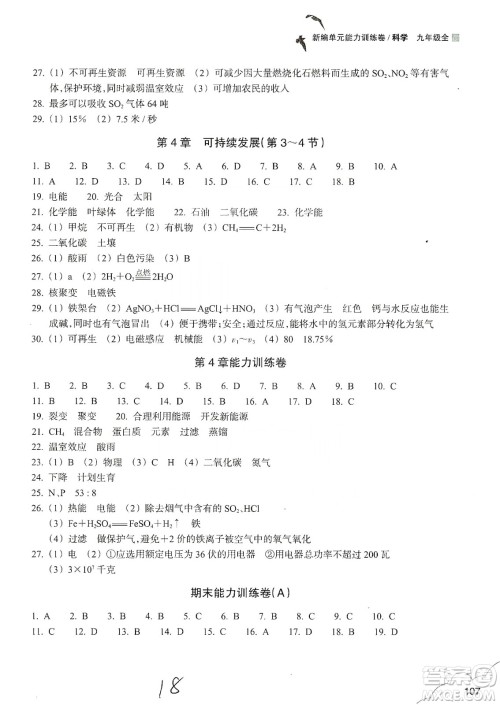 浙江教育出版社2019新编单元能力训练卷九年级科学上册答案