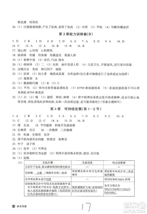 浙江教育出版社2019新编单元能力训练卷九年级科学上册答案