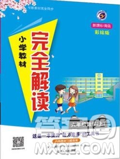 吉林人民出版社2019年小学教材全解读六年级数学上册青岛版答案 吉林人民出版社2019年小学教材全解读六年级数学上册青岛版答案