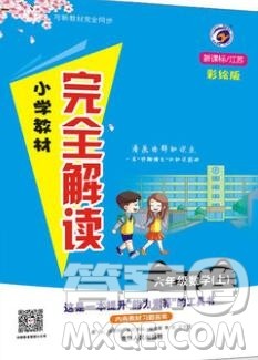 吉林人民出版社2019年小学教材全解读六年级数学上册江苏版答案 吉林人民出版社2019年小学教材全解读六年级数学上册江苏版答案