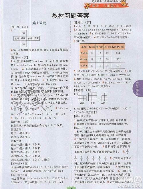 吉林人民出版社2019年小学教材全解读六年级数学上册江苏版答案 吉林人民出版社2019年小学教材全解读六年级数学上册江苏版答案