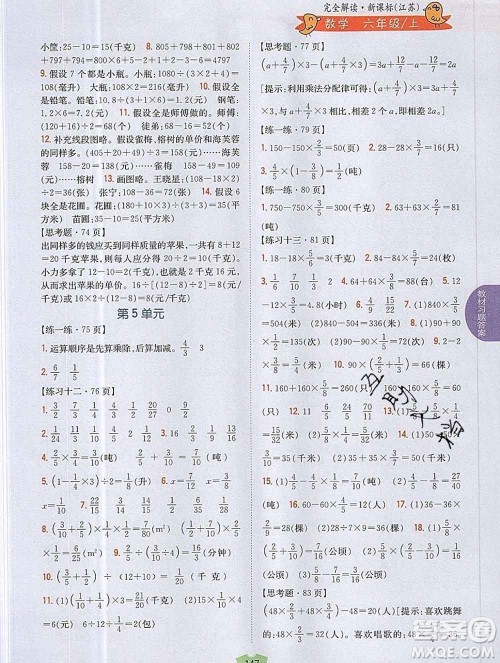 吉林人民出版社2019年小学教材全解读六年级数学上册江苏版答案 吉林人民出版社2019年小学教材全解读六年级数学上册江苏版答案