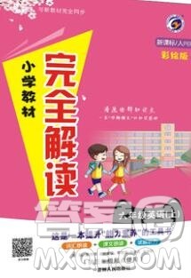 吉林人民出版社2019年小学教材全解读六年级英语上册人教版答案