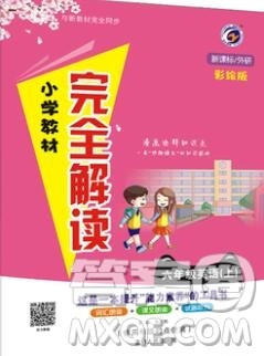 吉林人民出版社2019年小学教材全解读六年级英语上册外研版答案 吉林人民出版社2019年小学教材全解读六年级英语上册外研版答案
