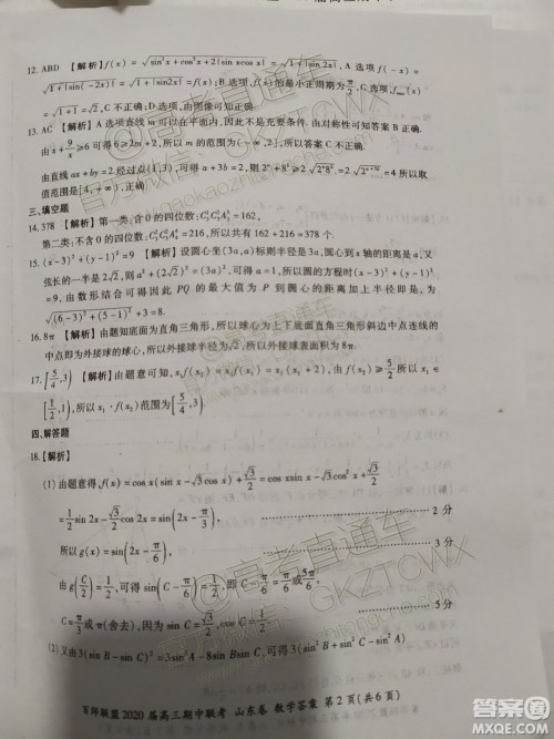 2020届百师联盟高三期中联考山东卷数学参考答案 2020届百师联盟高三期中联考山东卷数学参考答案