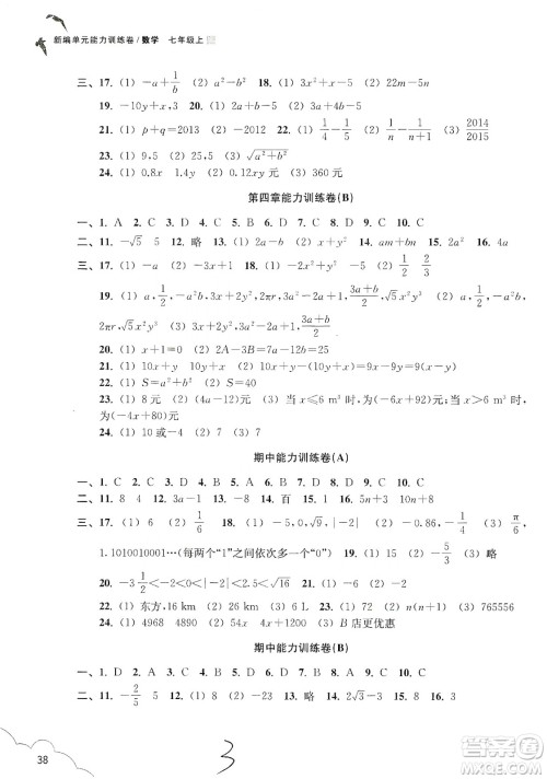 浙江教育出版社2019新编单元能力训练卷七年级数学上册答案