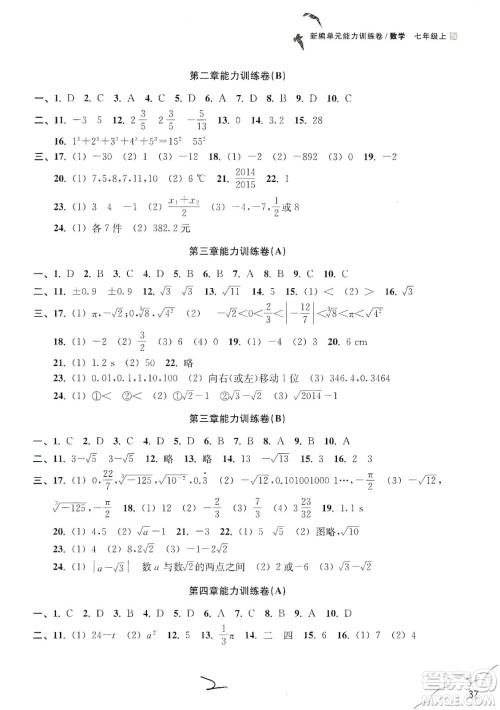 浙江教育出版社2019新编单元能力训练卷七年级数学上册答案