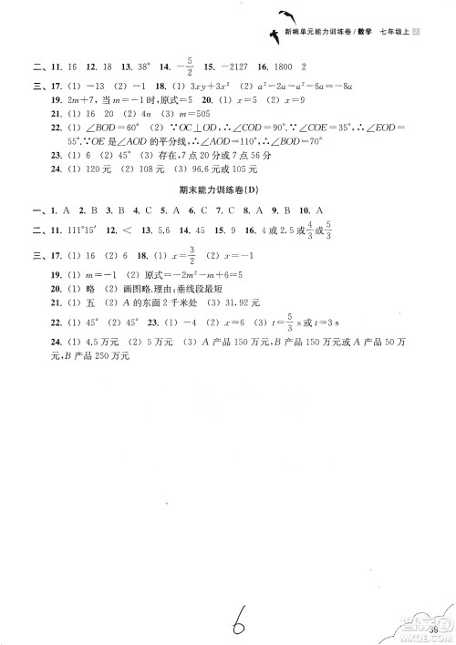 浙江教育出版社2019新编单元能力训练卷七年级数学上册答案