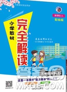 吉林人民出版社2019年小学教材全解读五年级数学上册人教版答案