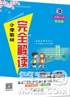 吉林人民出版社2019年小学教材全解读五年级数学上册北师版答案