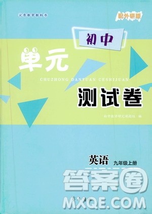 齐鲁书社义务教育教科书2019初中单元测试卷九年级英语上册外研版答案