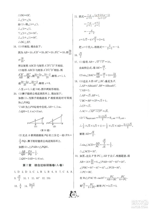 山东人民出版社2019初中单元测试卷数学九年级上册青岛版答案