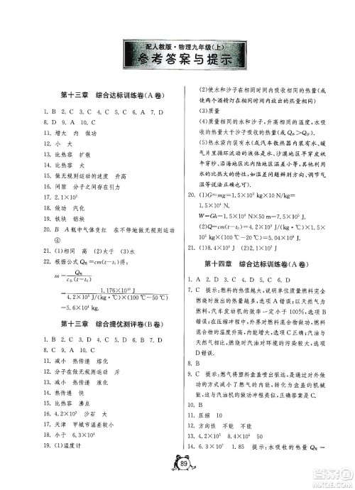 山东人民出版社2019初中单元测试卷九年级物理上册人教版答案