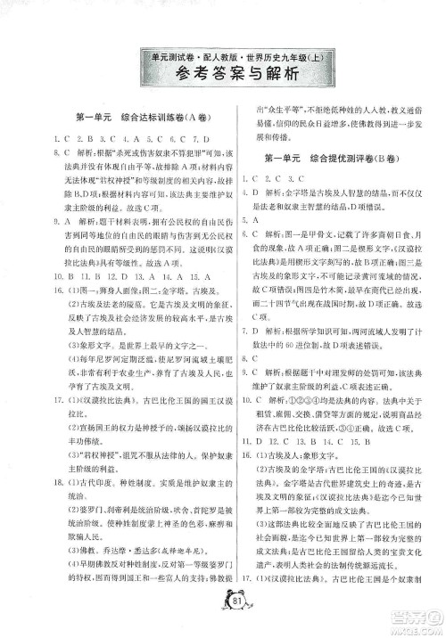山东人民出版社2019初中单元测试卷九年级世界历史上册人教版答案