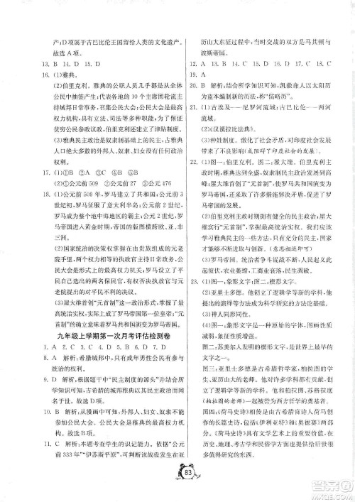 山东人民出版社2019初中单元测试卷九年级世界历史上册人教版答案