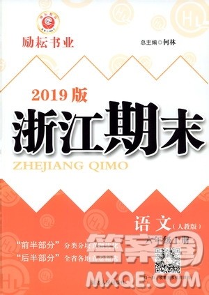 2019新版励耘书业浙江期末语文六年级上册人教版参考答案