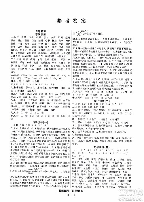 2019新版励耘书业浙江期末语文六年级上册人教版参考答案