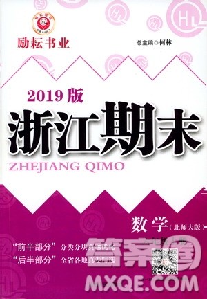 2019新版励耘书业浙江期末数学六年级上册北师大版参考答案 2019新版励耘书业浙江期末数学六年级上册北师大版参考答案