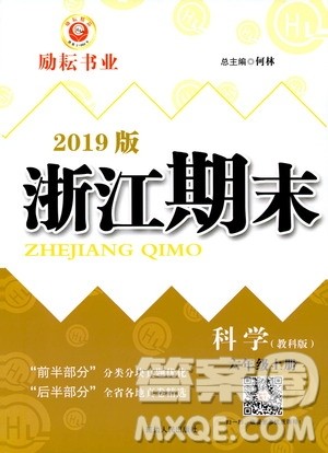2019新版励耘书业浙江期末科学六年级上册教科版参考答案 2019新版励耘书业浙江期末科学六年级上册教科版参考答案