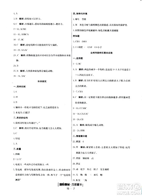 2019新版励耘书业浙江期末科学六年级上册教科版参考答案