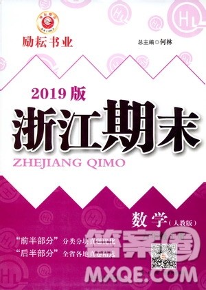 2019新版励耘书业浙江期末数学六年级上册人教版参考答案