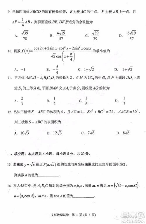 哈三中2019-2020学年度高三上期中考试文科数学试卷及答案