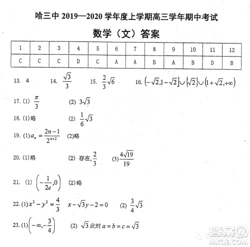 哈三中2019-2020学年度高三上期中考试文科数学试卷及答案 哈三中2019-2020学年度高三上期中考试文科数学试卷及答案