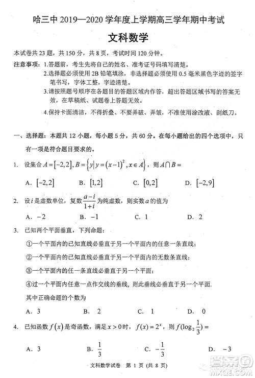 哈三中2019-2020学年度高三上期中考试文科数学试卷及答案