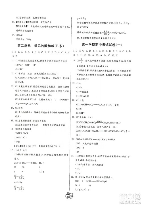 山东人民出版社2019初中单元测试卷九年级化学全一册54学制鲁教版答案 山东人民出版社2019初中单元测试卷九年级化学全一册54学制鲁教版答案