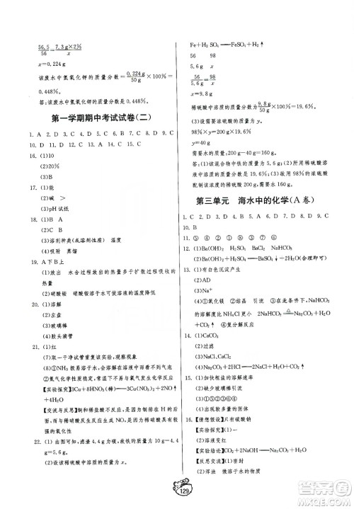 山东人民出版社2019初中单元测试卷九年级化学全一册54学制鲁教版答案 山东人民出版社2019初中单元测试卷九年级化学全一册54学制鲁教版答案