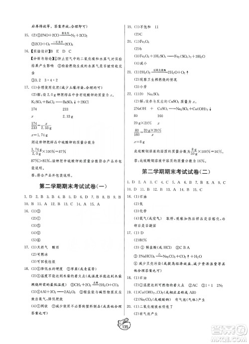 山东人民出版社2019初中单元测试卷九年级化学全一册54学制鲁教版答案 山东人民出版社2019初中单元测试卷九年级化学全一册54学制鲁教版答案